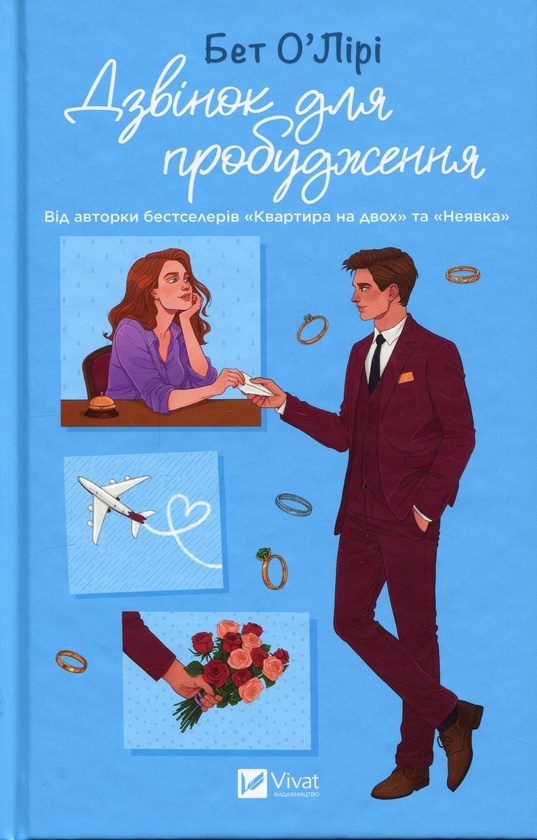 Бумажная книга «Дзвінок для пробудження», автор Бет О'лири - фото №1