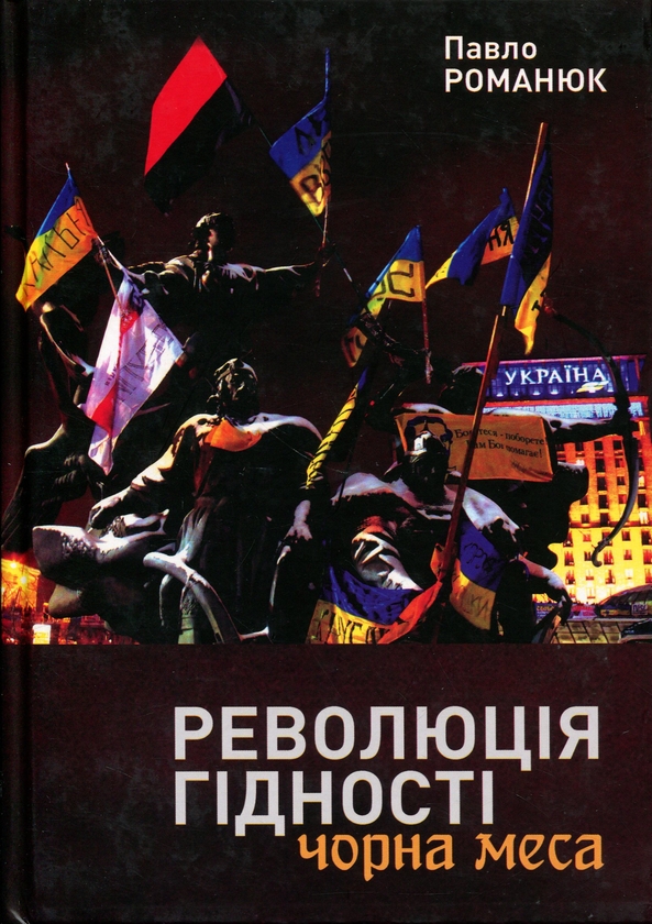 Бумажная книга «Революція Гідності. Чорна меса», автор Павел Романюк - фото №1
