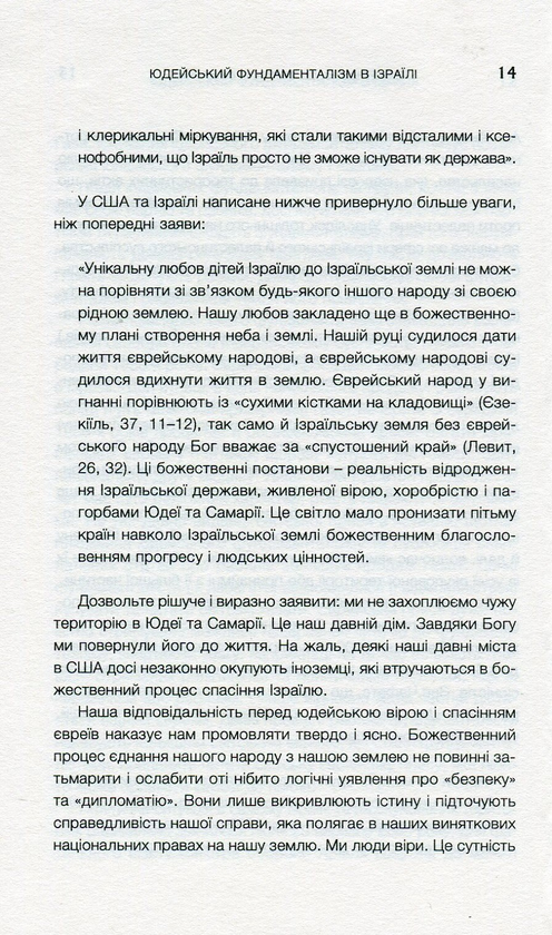 Паперова книга «Юдейський фундаменталізм в Ізраїлі», авторів Ізраель Шахак, Нортон Мезвінскі - фото №1