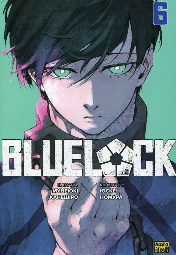 Паперова книга «Синя тюрма (Blue Lock). Том 6», автор Мунеюкі Канешіро - фото №1