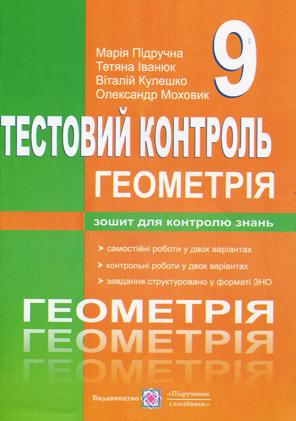 Бумажная книга «Геометрія. Тестовий контроль. Самостійні та контрольні роботи. 9 клас», автор Мария Пидручная - фото №1