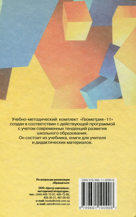 Паперова книга «Геометрія. 11 клас. Підручник », авторів Григорій Бевз, Валентина Бевз - фото №1