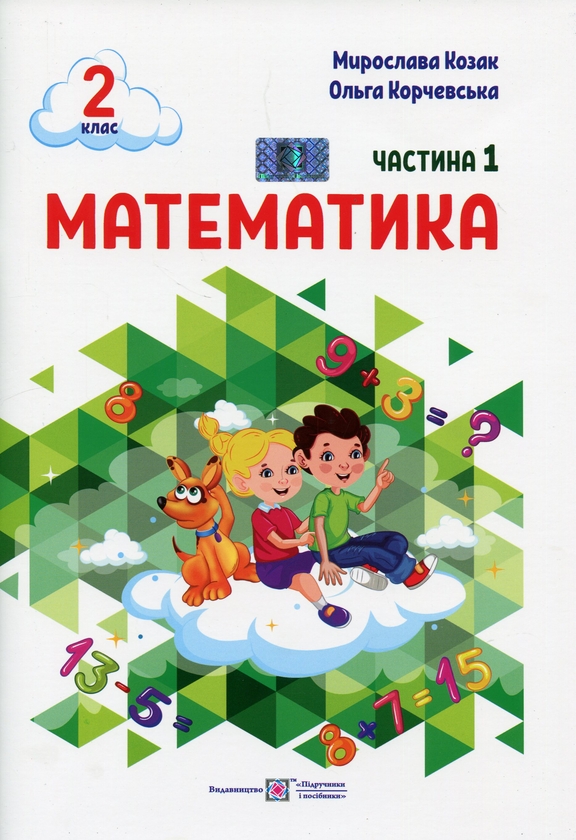 Бумажная книга «Математика. 2 клас. Навчальний посібник у 3-ьох частинах. Частина 1», авторов Мирослава Козак, Ольга Корчевская - фото №1