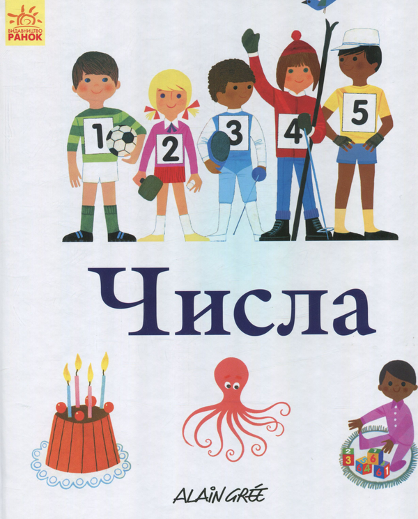 Паперова книга «Числа », автор Ален Грі - фото №1