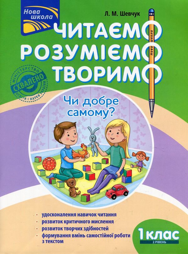 [object Object] «Читаємо, розуміємо, творимо. Чи добре самому? 1 клас. 2 рівень. (За оновленою програмою)», автор Лариса Шевчук - фото №1