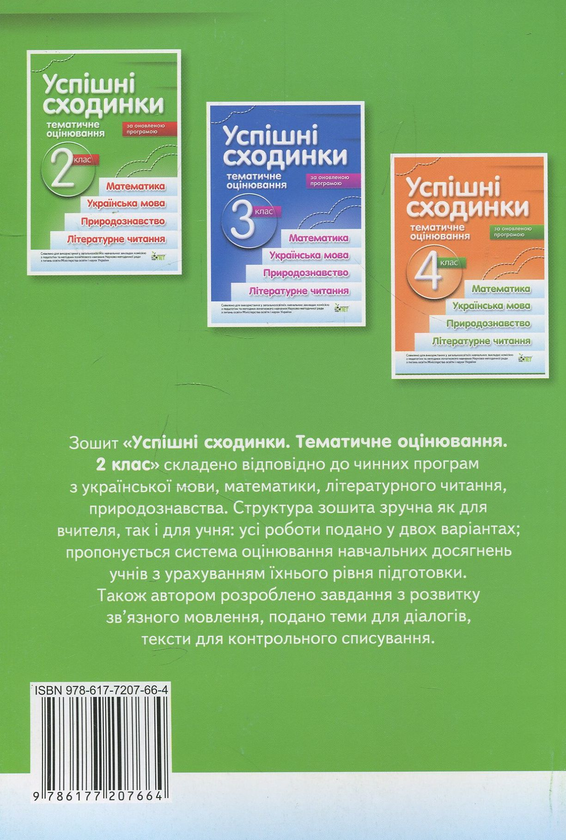 Паперова книга «Успішні сходинки. Тематичне оцінювання. 2 клас», автор Ірина Бикова - фото №1