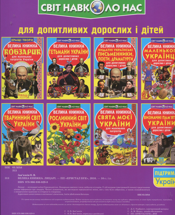 Бумажная книга «Велика книжка. Лицарі», автор Олег Завязкин - фото №1