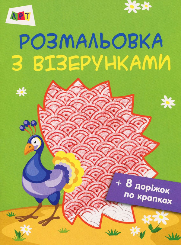 Розмальовка з візерунками. Павич