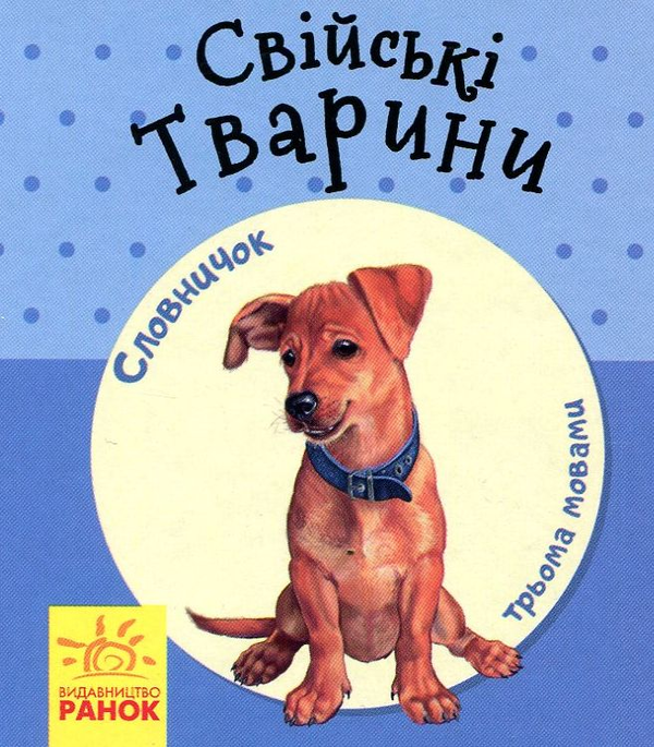 Бумажная книга «Комплект Словничок у малюнках (комплект із 8 книг)» - фото №1