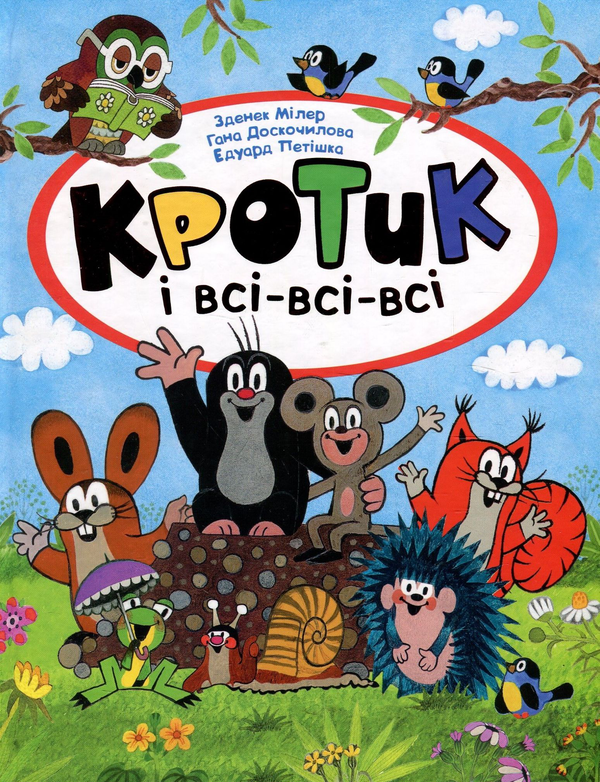 [object Object] «Кротик і всі-всі-всі», авторов Зденек Милер, Гана Доскочилова, Эдуард Петишка - фото №1