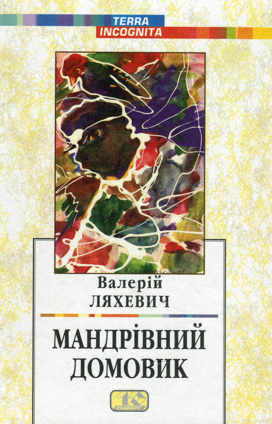 Бумажная книга «Твори у двох томах. Том 1. Мандрівний домовик», автор Валерий Ляхевич - фото №1