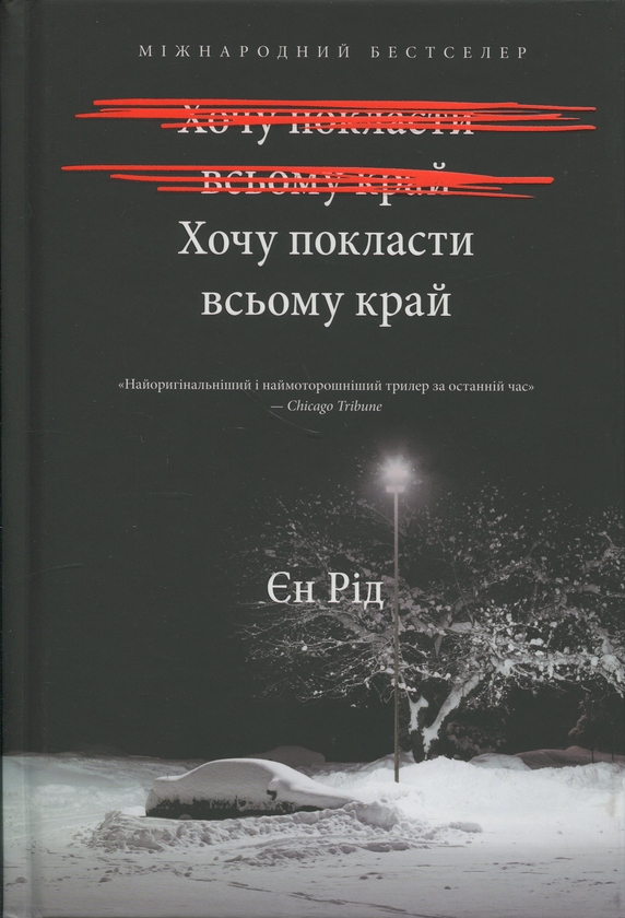[object Object] «Хочу покласти всьому край», автор Іен Рід - фото №1