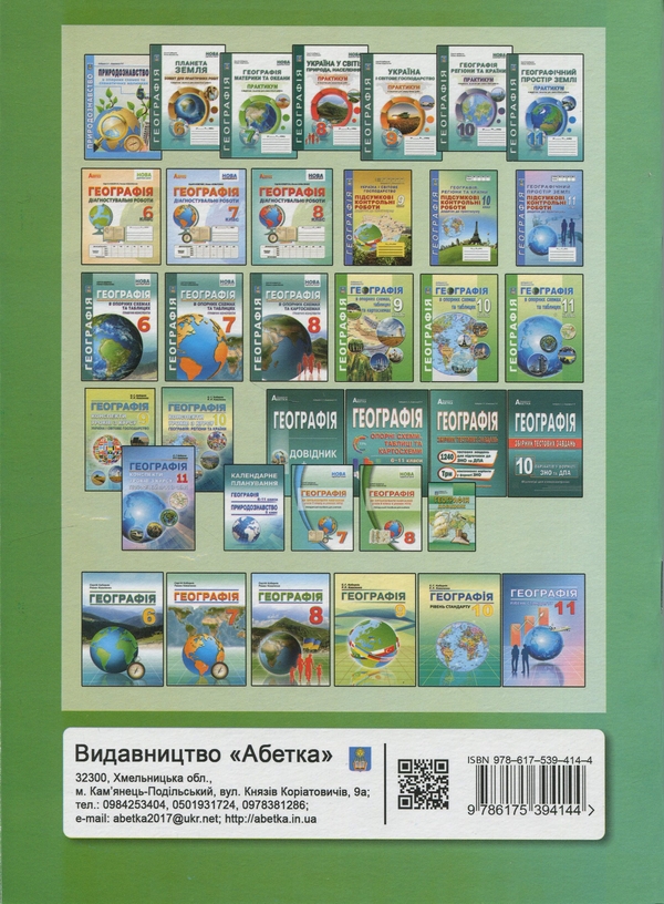Бумажная книга «Географія. Методичний посібник. Як організувати навчання учнів 8 класу в умовах НУШ», авторов Сергей Коберник, Роман Коваленко - фото №1