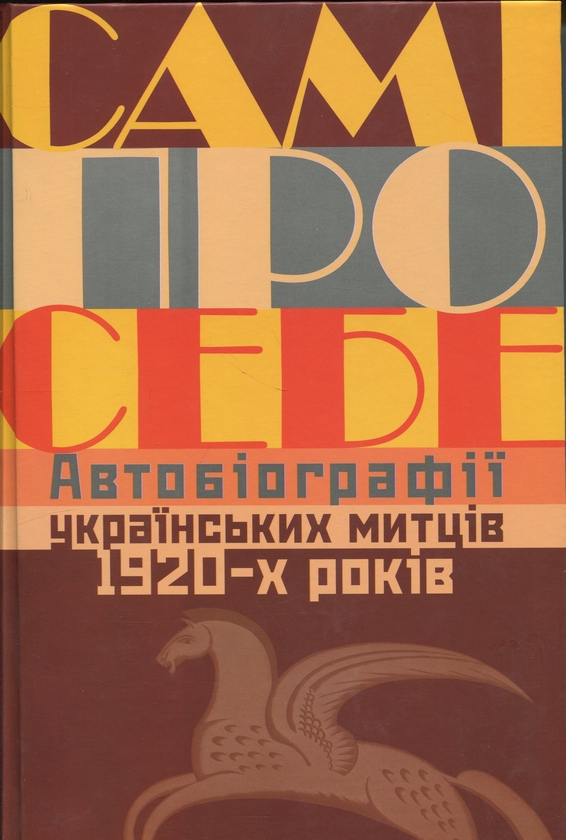 Бумажная книга «Самі про себе. Автобіографії українських митців 1920-х років», автор Раиса Мовчан - фото №1
