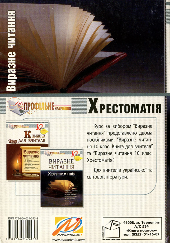 Паперова книга «Виразне читання. Хрестоматія. 10 клас», автор Людмила Сипко - фото №1
