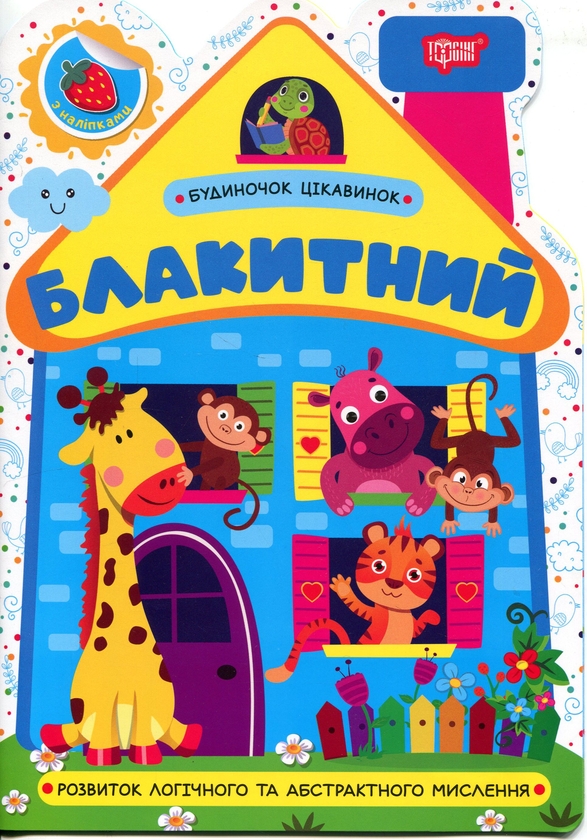 Книга Будиночок цікавинок. Блакитний