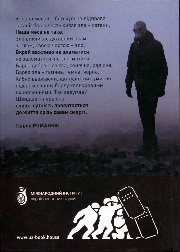 Бумажная книга «Революція Гідності. Чорна меса», автор Павел Романюк - фото №1