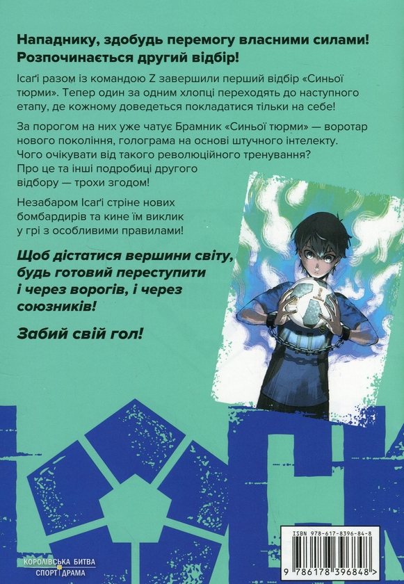 Паперова книга «Синя тюрма (Blue Lock). Том 6», автор Мунеюкі Канешіро - фото №1