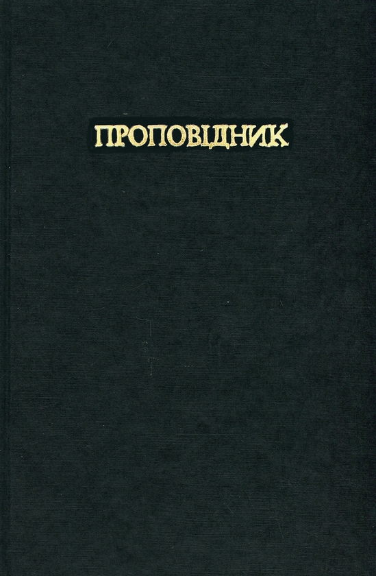 Бумажная книга «Проповідник. Книга Шоста», автор Гарт Эннис - фото №1