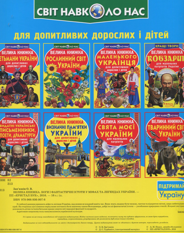 Бумажная книга «Велика книжка. Боги і фантастичні істоти у міфах та легендах України», автор Олег Завязкин - фото №1