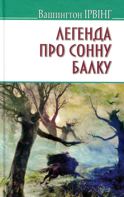 Бумажная книга «Легенда про Сонну Балку та інші історії», автор Вашингтон Ирвинг - фото №1