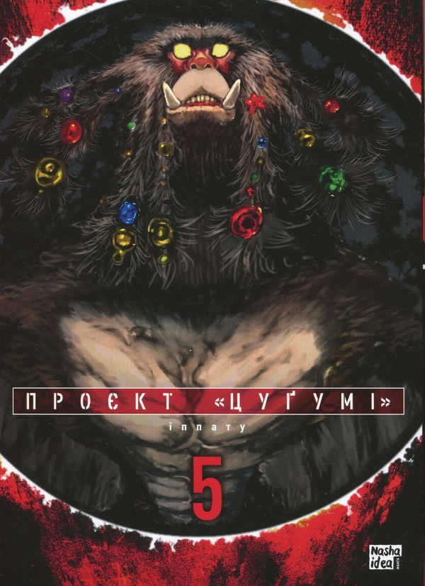 Бумажная книга «Проєкт "Цуґумі". Том 5», автор Иппату - фото №1
