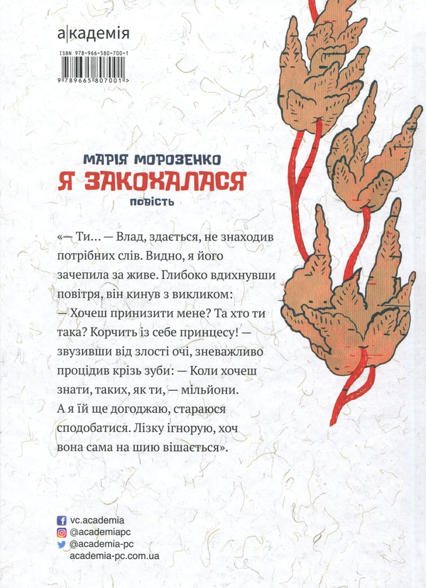 Бумажная книга «Я закохалася», автор Мария Морозенко - фото №1