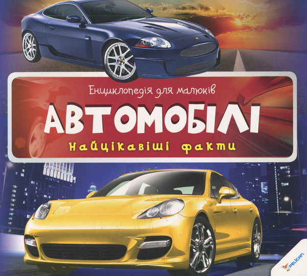 Паперова книга «Автомобілі» - фото №1