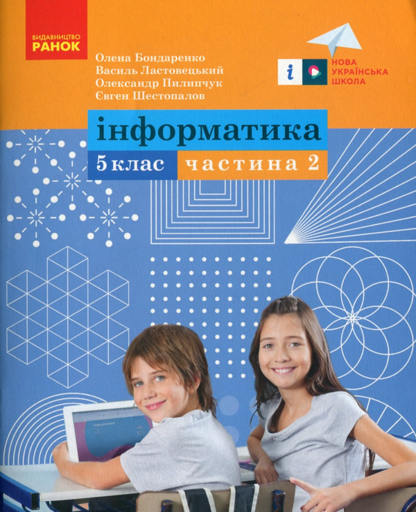 [object Object] «Інформатика. 5 клас. Навчальний посібник. Частина 2», авторів Олена Бондаренко, Василь Ластовецький, Олександр Пилипчук, Євгеній Шестопалов - фото №1