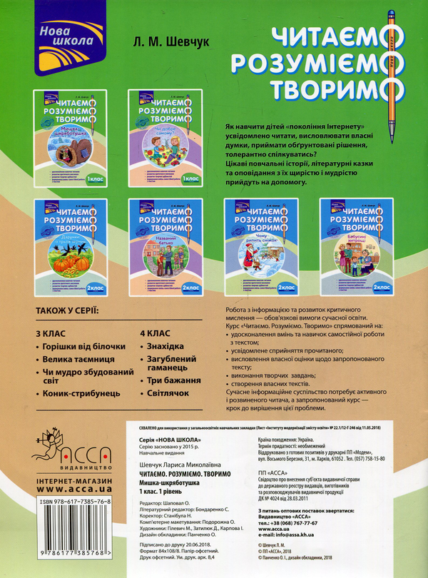 [object Object] «Читаємо. Розуміємо. Творимо. Мишка-шкряботушка. 1 клас. 1 рівень. (За оновленою програмою)», автор Лариса Шевчук - фото №2 - миниатюра