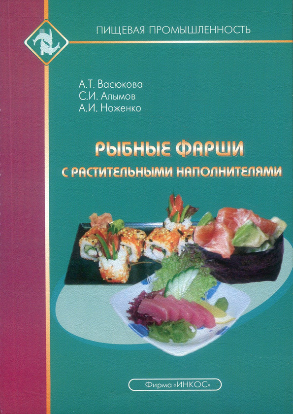 [object Object] «Рыбные фарши с растительными наполнителями», авторов Анна Васюкова, Сергей Алымов, Анатолий Ноженко - фото №1