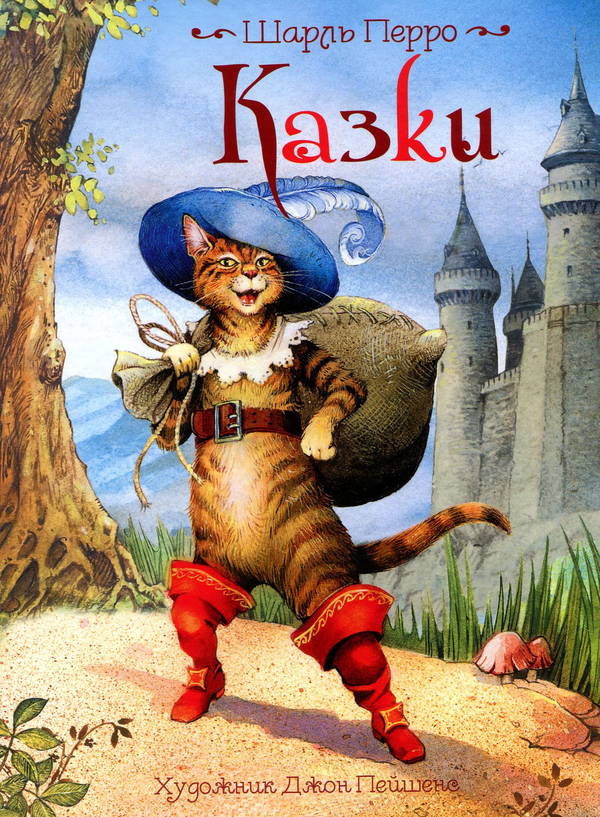 Бумажная книга «Шарль Перро. Казки», автор Шарль Перро - фото №1