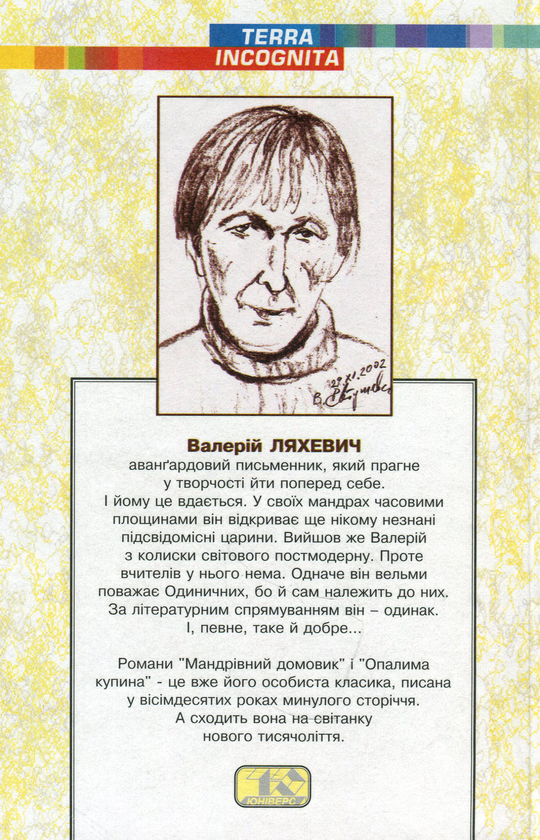 Бумажная книга «Твори у двох томах. Том 1. Мандрівний домовик», автор Валерий Ляхевич - фото №1