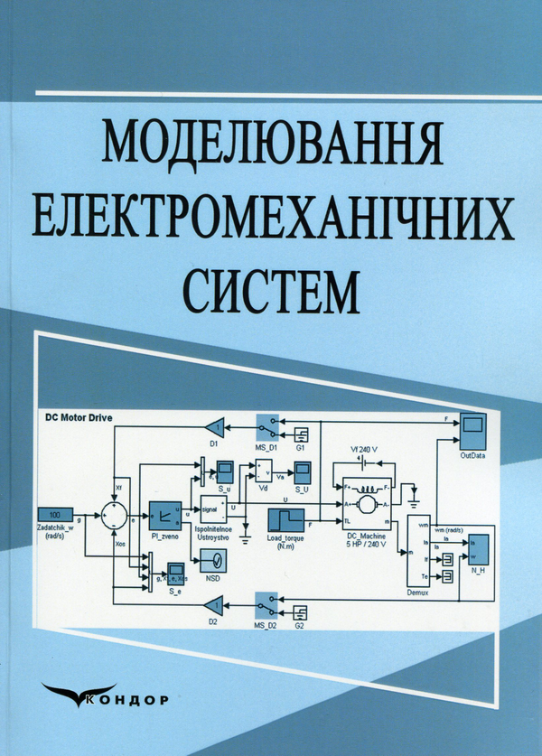 Паперова книга «Моделювання електромеханічних систем. Навчальний посібник», автор В. Щокін - фото №1