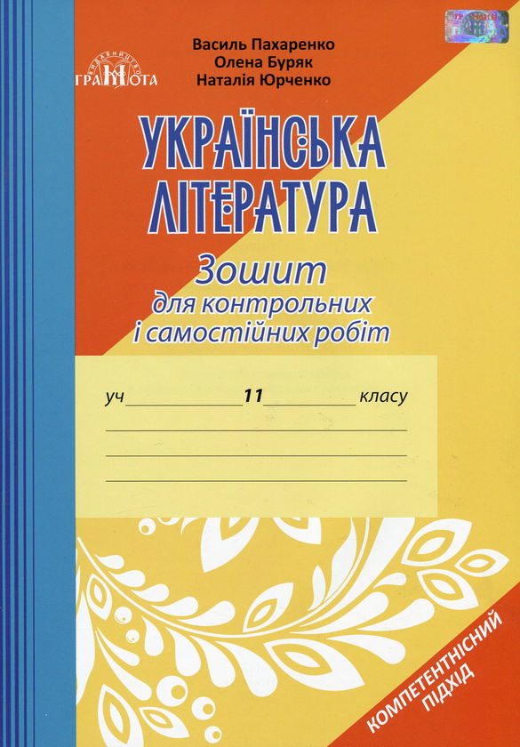[object Object] «Зошит для контрольних і самостійних робіт з української літератури. 11 клас», авторів Наталия Юрченко, Василий Пахаренко, Олена Буряк - фото №1