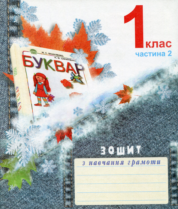 [object Object] «Зошит з навчання грамоти. 1 клас. Частина 2», авторів Наталія Сєдова, Наталія Капінус, Галія Грабова - фото №1
