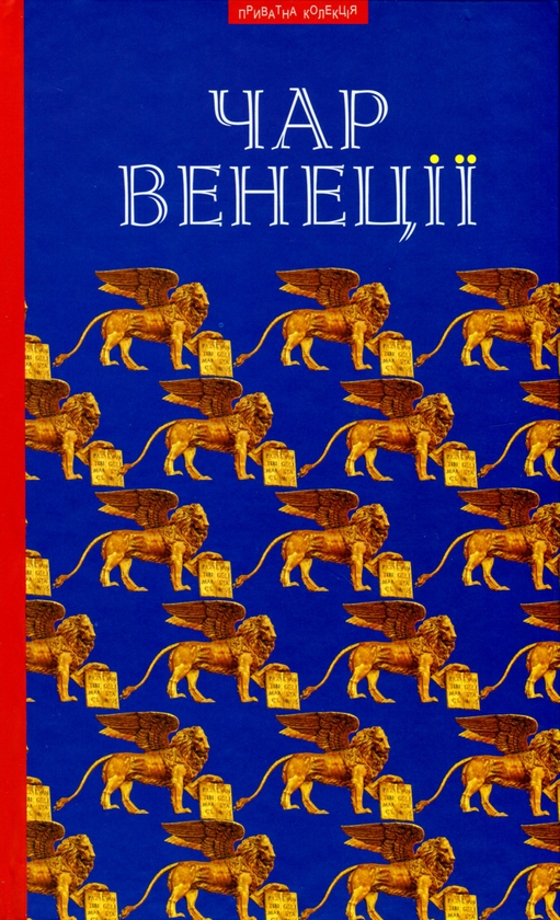 Паперова книга «Чар Венеції» - фото №1