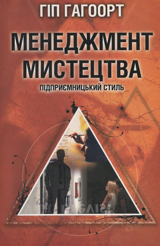 Книга Менеджмент мистецтва. Підприємницький стиль