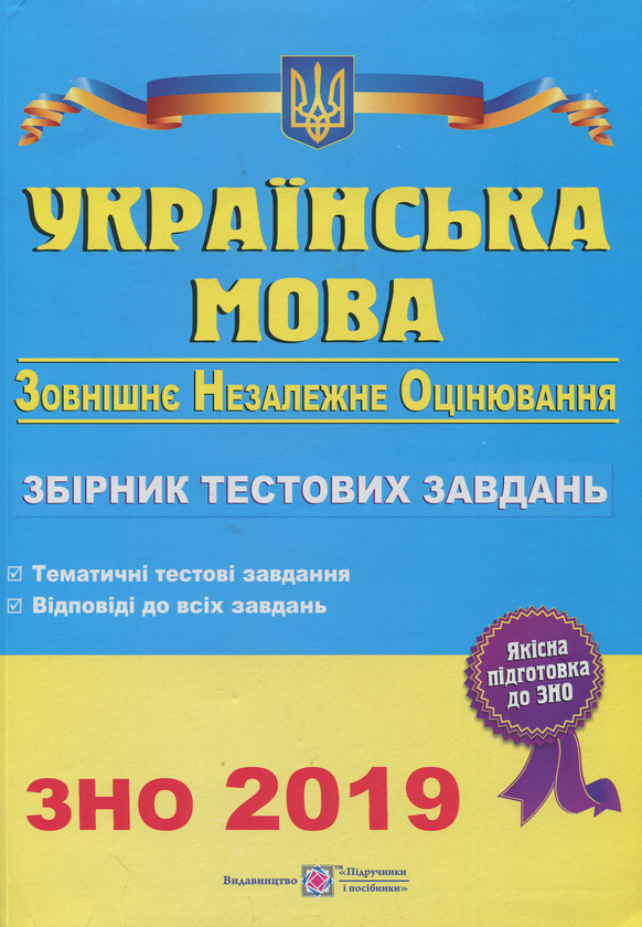 [object Object] «Українська мова. Збірник тестових завдань для підготовки до зовнішнього незалежного оцінювання. ЗНО 2019», автор Елена Билецкая - фото №1