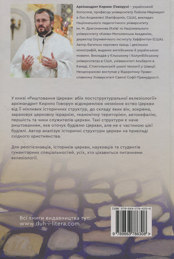 Бумажная книга «Риштовання Церкви: вбік постструктуральної еклезіології», автор Архимандрит Кирилл (Говорун) - фото №1