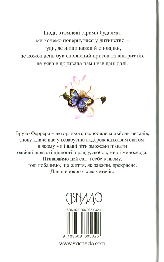 Бумажная книга «Казки для душі», автор Бруно Ферреро - фото №1