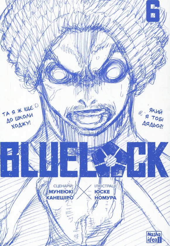 Паперова книга «Синя тюрма (Blue Lock). Том 6», автор Мунеюкі Канешіро - фото №1