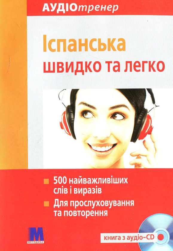 Бумажная книга «Іспанська швидко та легко (+ CD-ROM)», автор Паулина Паломино - фото №1