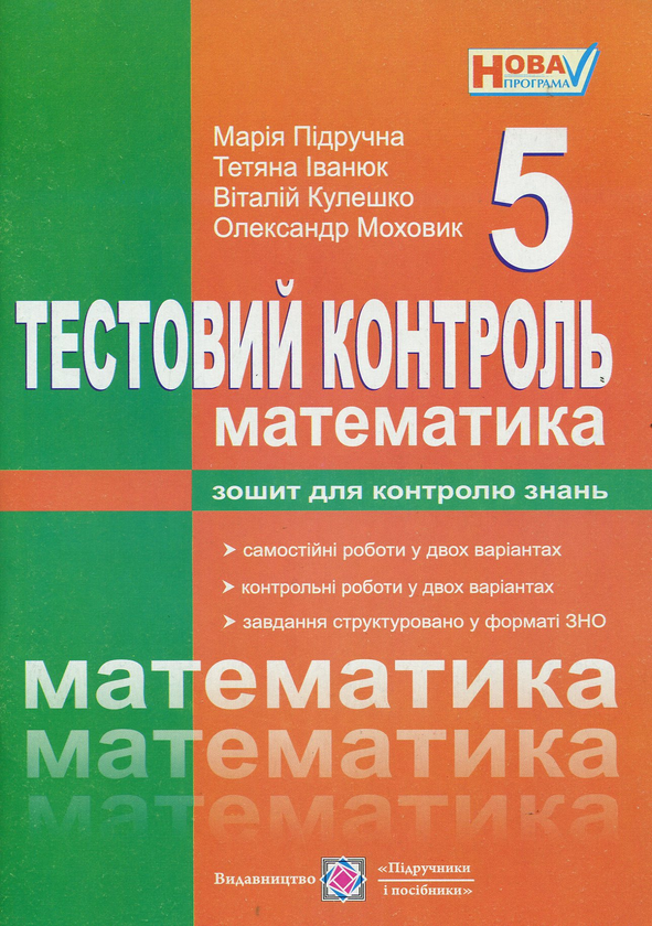 Паперова книга «Математика. 5 клас. Тестовий контроль. Збірник самостійних і контрольних робіт», автор Марія Підручна - фото №1