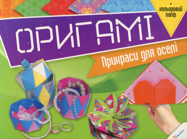 Книга Оригамі. Прикраси для оселі