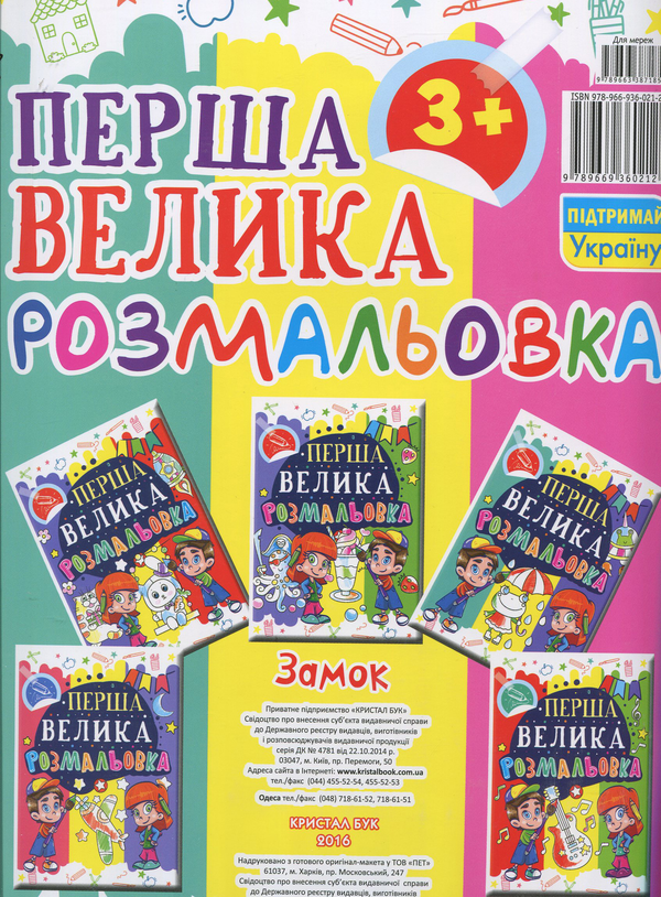 Паперова книга «Перша велика розмальовка. Замок» - фото №1