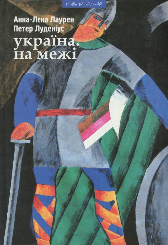 Бумажная книга «Україна. На межі», авторов Анна-Лена Лаурен, Петер Лудениус - фото №1