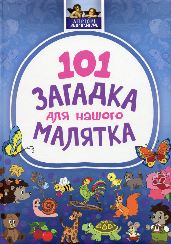 Книга 101 загадка для нашого малятка