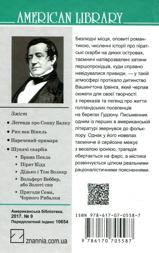Бумажная книга «Легенда про Сонну Балку та інші історії», автор Вашингтон Ирвинг - фото №1