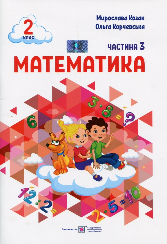 Бумажная книга «Математика. 2 клас. Навчальний посібник у 3-ьох частинах. Частина 3», авторов Мирослава Козак, Ольга Корчевская - фото №1